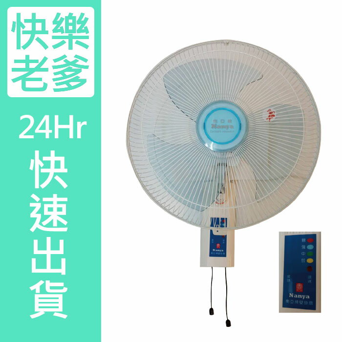<br/><br/>  【南亞牌】台灣製造安靜型16吋雙拉壁掛扇/電風扇EF-1668<br/><br/>