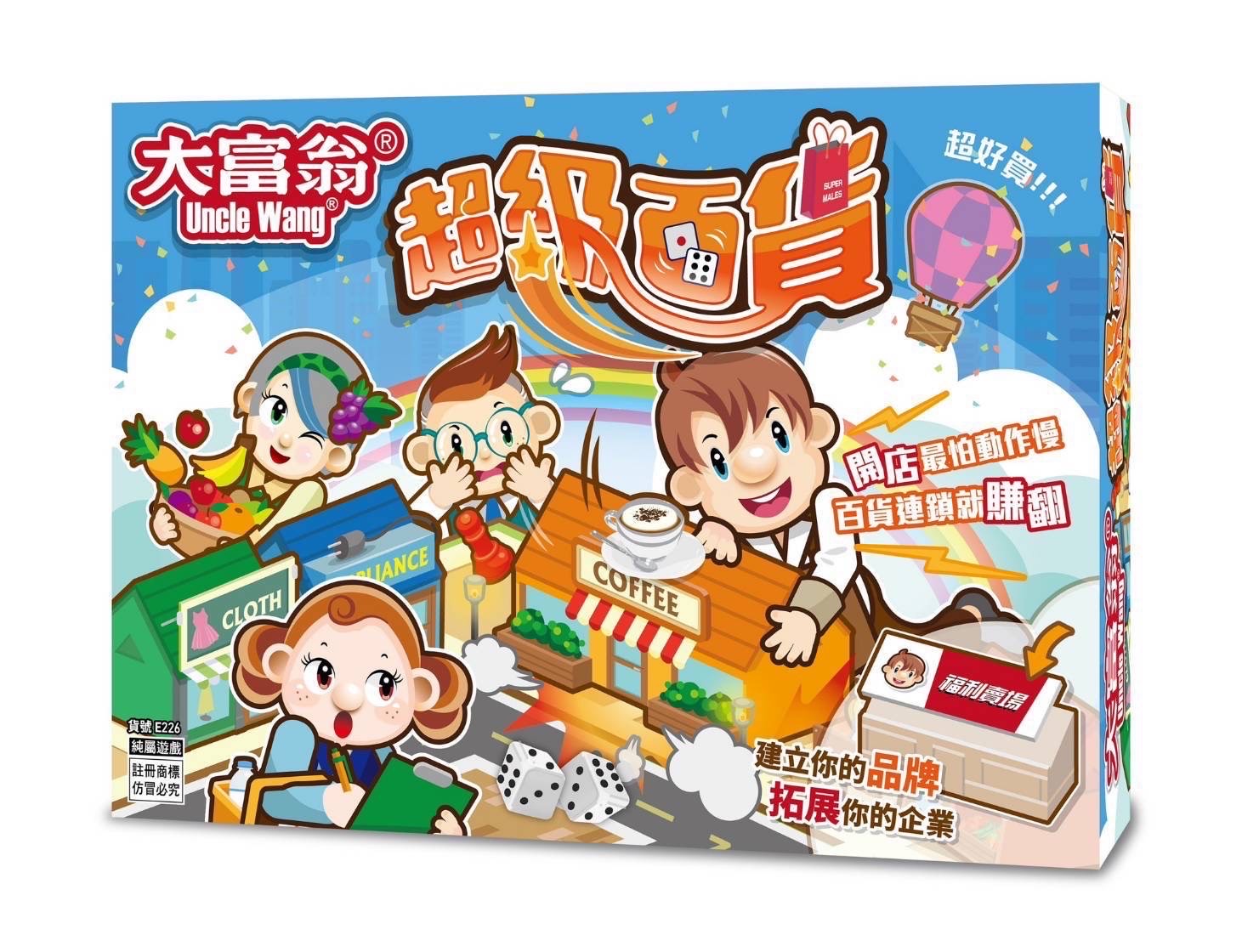 大富翁 E226 超級百貨 (桌遊)
