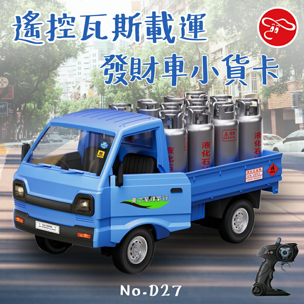 遙控車｜液化石油氣｜音效｜小貨卡 發財車｜2.4G