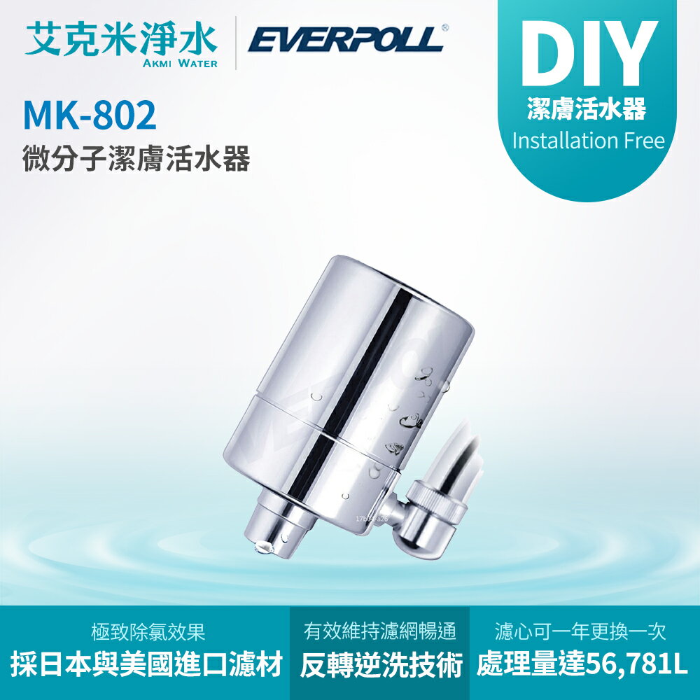 【 EVERPOLL 愛科】 微分子潔膚活水器MK-802