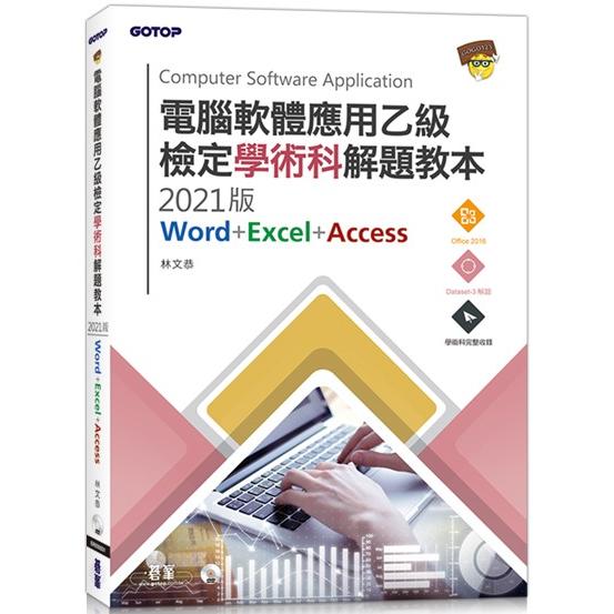 電腦軟體應用乙級檢定學術科解題教本|2021版 | 拾書所