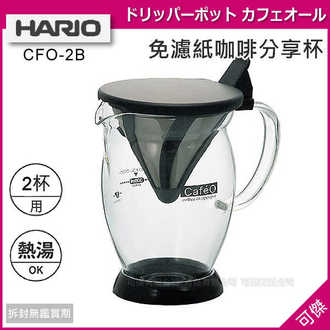 可傑 日本 HARIO CFO-2 CFO-2B 免濾紙咖啡分享杯300ml 可1～2杯用保存濃郁咖啡香