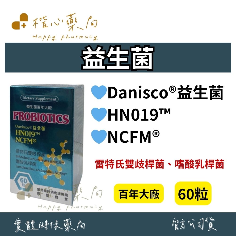 【楷心藥局】益生菌 60粒 百年大廠 雷特氏雙歧桿菌、嗜酸乳桿菌 Danisco®益生菌 HN019™ NCFM®