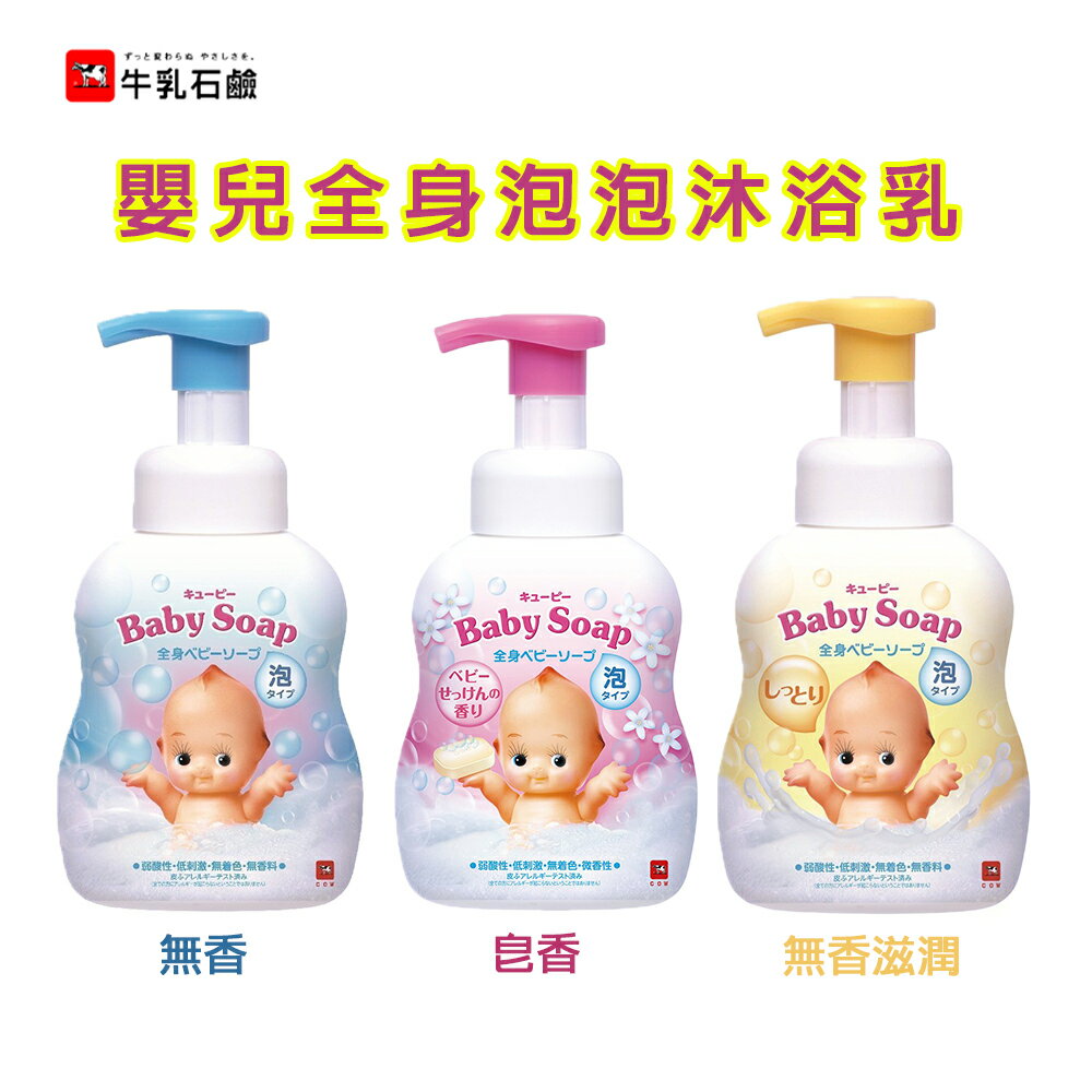 日本 牛乳石鹼 嬰兒全身泡泡沐浴乳(嬰兒皂香)不流淚配方 400ml