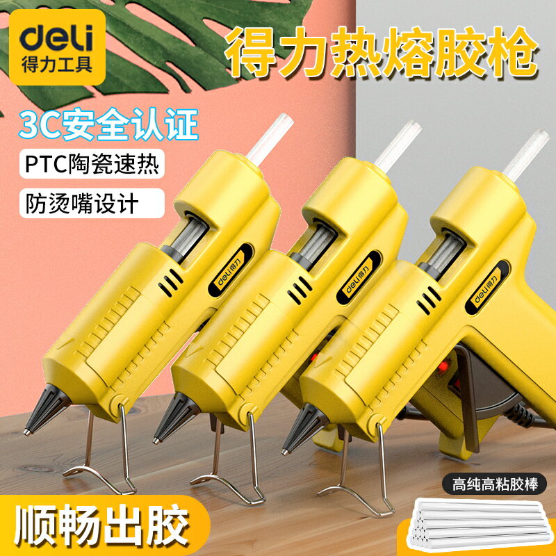 得力熱熔膠槍手工家用熱融膠搶diy製作點膠機膠棒兒童小型膠槍