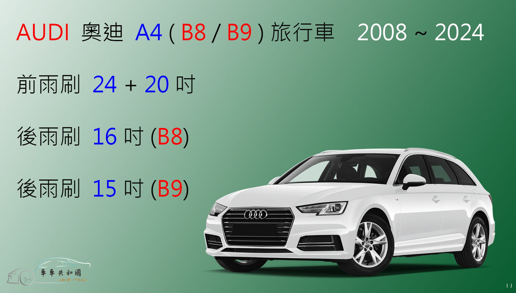 【車車共和國】Audi 奧迪 A4 (Avant) B8 B9 8KH 矽膠雨刷 軟骨雨刷 前雨刷 後雨刷 雨刷錠