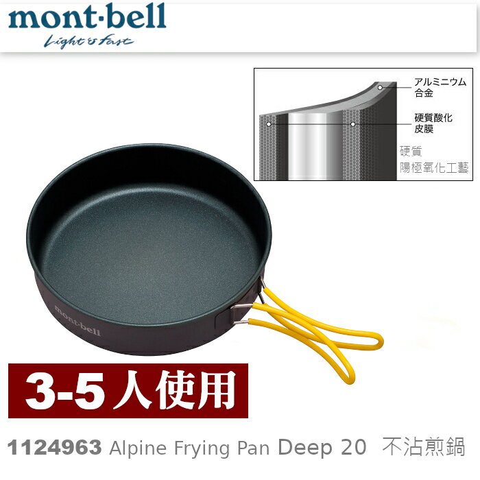 【速捷戶外】日本mont-bell 1124963 Alpine Frying Pan Deep20 鋁合金不沾平底鍋,登山露營炊具,montbell 煎鍋