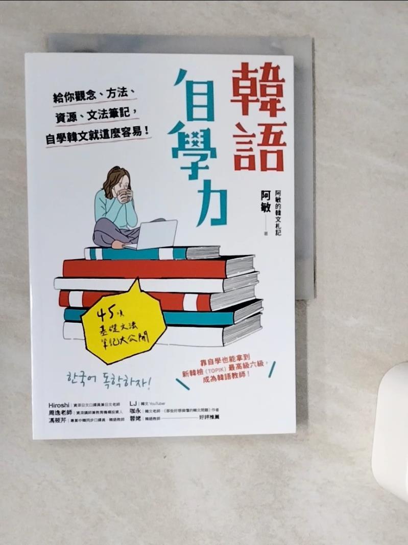 【書寶二手書T1／語言學習 VJA】韓語自學力： 給你觀念、方法、資源、文法筆記，自學韓文就這麼容易！ 阿敏