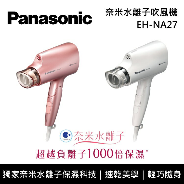 【私訊再折】Panasonic 國際牌 EH-NA27 奈米水離子吹風機 公司貨