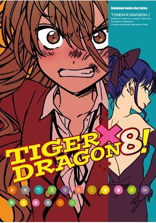 TIGER X DRAGON 龍虎戀人(８)漫畫版