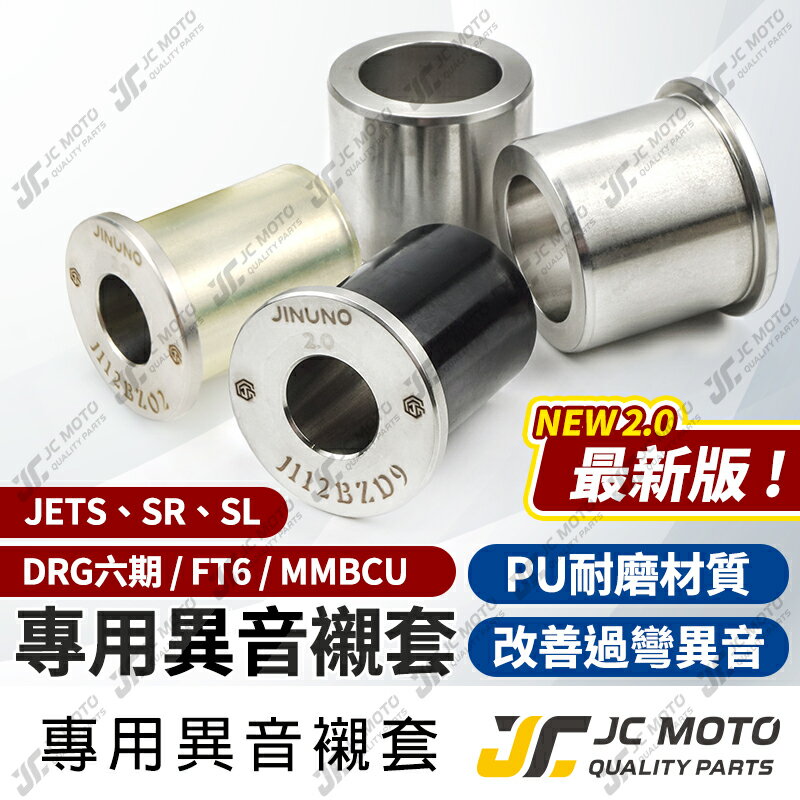【JC-MOTO】 DRG 異音襯套 套襯 引擎吊架襯套 防震 耐用 穩固 PU膠套 JETSL FT6 MMBCU 0