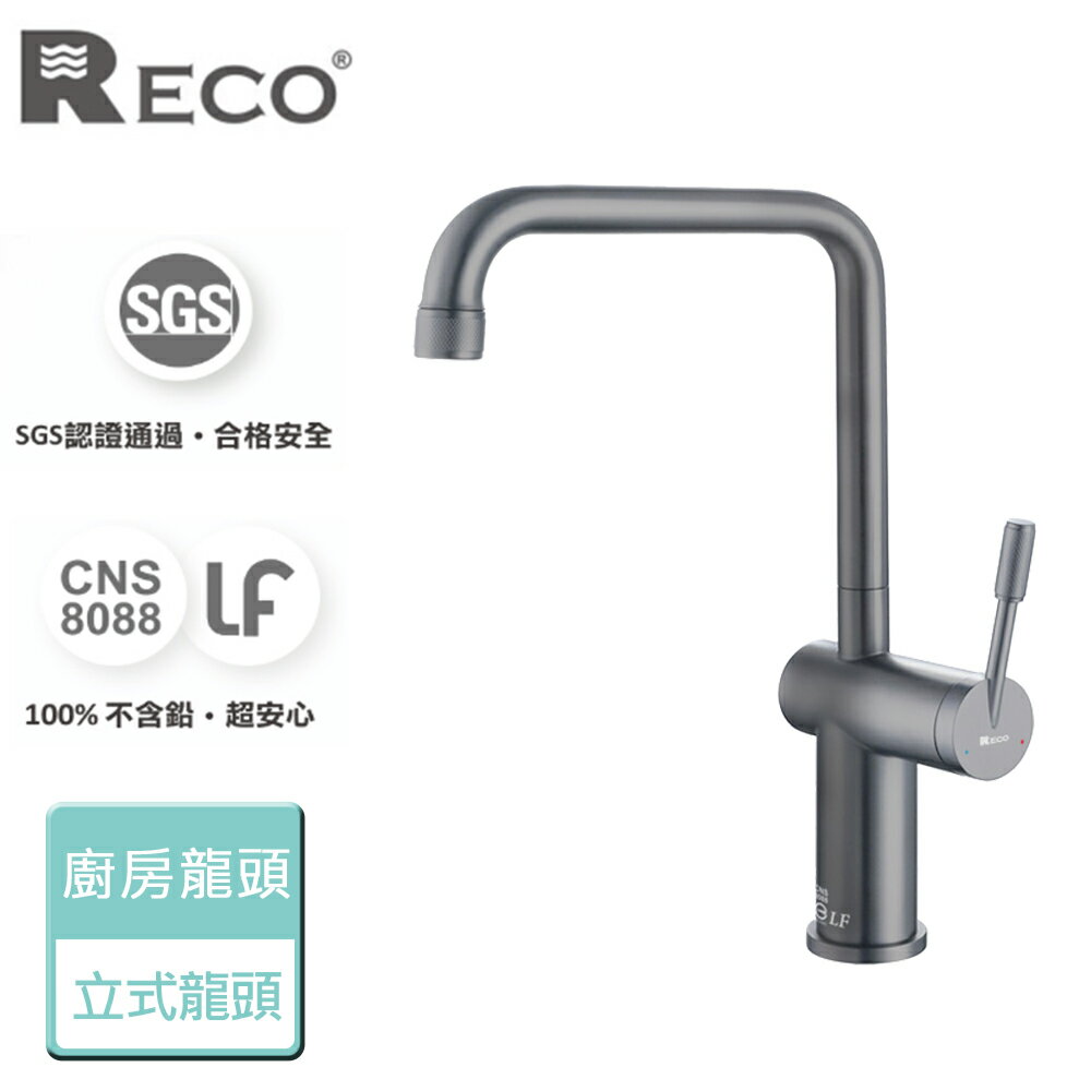 【美國Reco】Fero費羅系列-鈦灰-廚房立式龍頭-本商品無安裝(101029-GS)