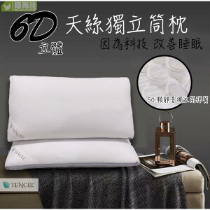 新品上市6D獨立筒彈簧枕 釋壓/天絲/記憶棉/透氣枕頭 可水洗 飯店枕 助眠 枕頭 床包床單用枕芯 OM2H