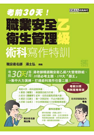 【考前30天！】最新職業安全衛生管理乙級：術科寫作特訓