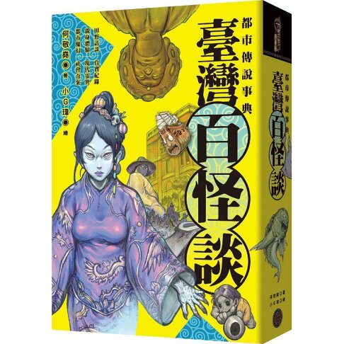 都市傳說事典 臺灣百怪談 精裝 樂天書城直營店 樂天市場rakuten 都市傳說事典 臺灣百怪談 精裝 樂天書城直營店 樂天市場rakuten