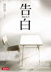 告白(電影原著小說) | 拾書所