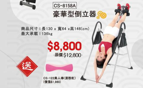CS-8158A 豪華型 倒立器 贈 CS-122 美人棒【大自在運動休閒精品店】 0