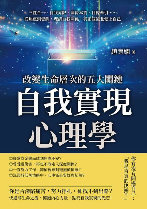 【電子書】自我實現心理學，改變生命層次的五大關鍵：三性合一、自我界限、關係本質、目標牽引……從焦慮到覺醒，理清自我關係，真正認識並愛上自己