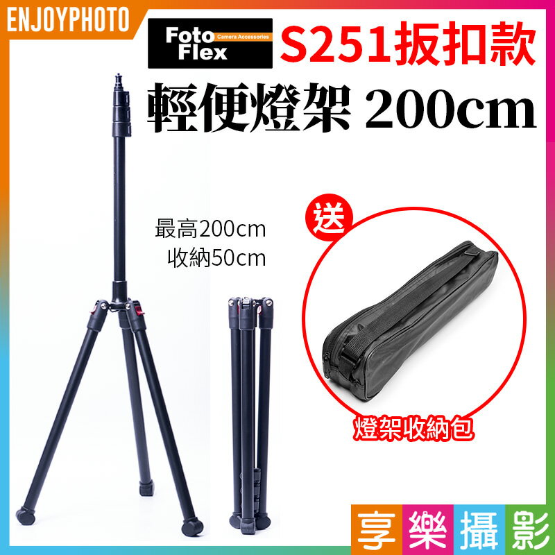 [享樂攝影]【FotoFlex S251 輕便款反折燈架 200cm 扳扣式】承重4kg LED持續燈架 攝影燈架 直播自拍架 light stand