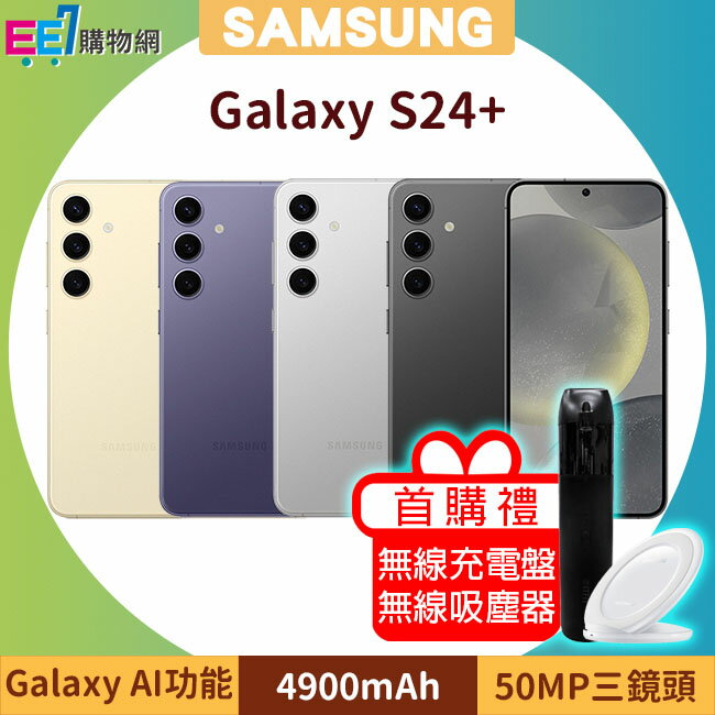 SAMSUNG Galaxy S24+ 5G (12G/512G) 6.7吋AI功能智慧型手機◆首購禮三星無線Qi充電盤NG930+三星無線吸塵器【APP下單最高22%回饋】