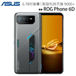 ASUS ROG Phone 6D (16G/256G) 6.78吋效能顛覆想像電競手機/內附保護殼