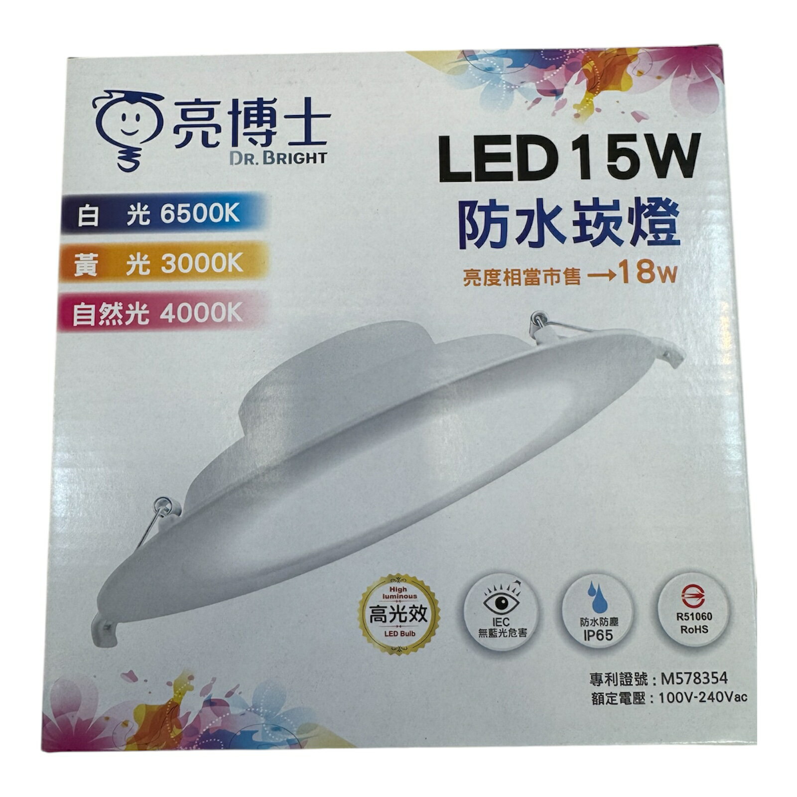 亮博士 含稅 LED 15W 15cm 防水崁燈 筒燈 平面導光板 開孔15公分 附快速接頭
