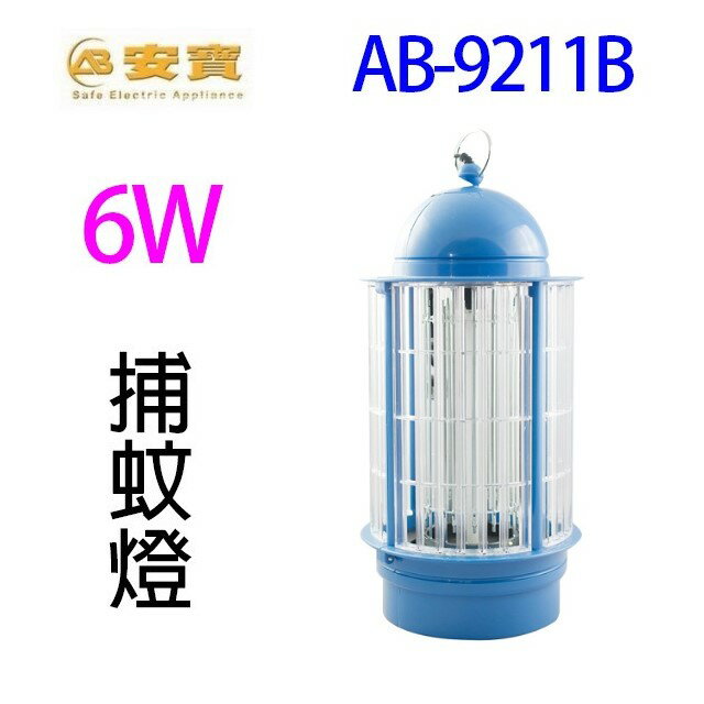 安寶 AB-9211B 6W捕蚊燈