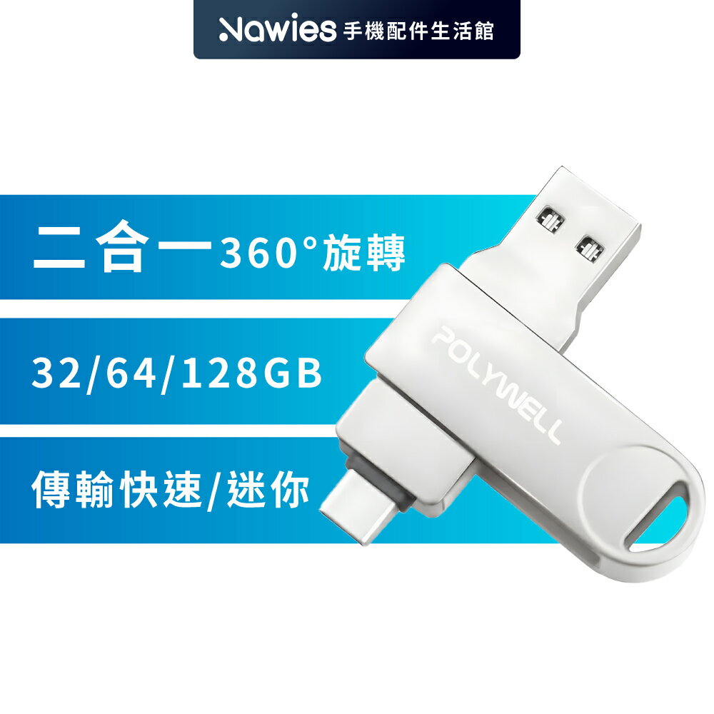 【POLYWELL】USB 3.0+Type-C 二合一旋轉隨身碟 32G 64G 128G
