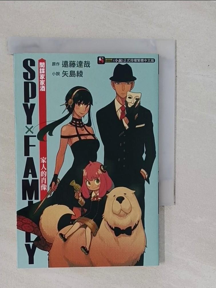 【書寶二手書T1／漫畫書_YBS】SPY×FAMILY 間諜家家酒：家人的肖像（全）_矢島綾 - 短篇小說；遠藤達也 - 原創故事