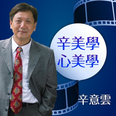 【有聲書】辛美學心美學 0
