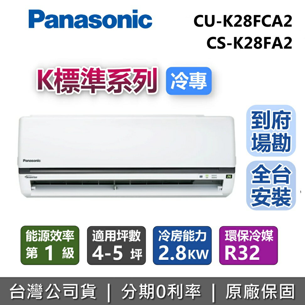 【全館領券再折】Panasonic 國際牌 4-5坪 CU-K28FCA2 CS-K28FA2  K標準系列 冷專 分離式冷氣 台灣公司貨
