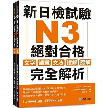 新日檢試驗 N3 絕對合格（雙書裝）：文字、語彙、文法、讀解、聽解完全解析（附聽解線上收聽+音檔下載QR碼） アスク出版編集部 2024 國際學村