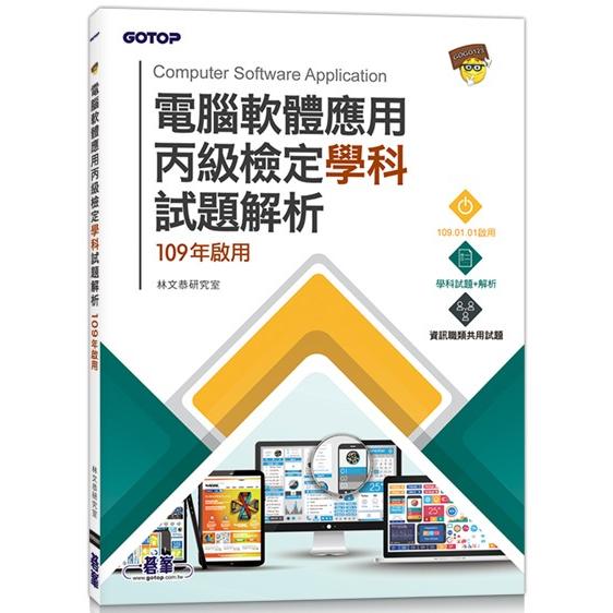 電腦軟體應用丙級檢定學科試題解析|109年啟用