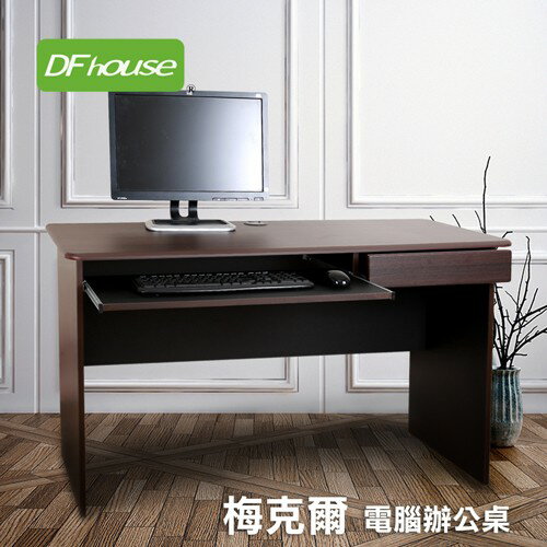 【DFhouse】梅克爾(一抽一鍵)電腦辦公桌(2色)