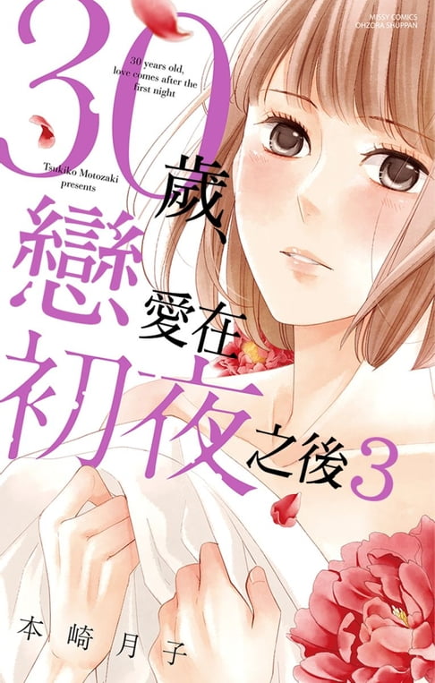 【電子書】30歲，戀愛在初夜之後 3 0