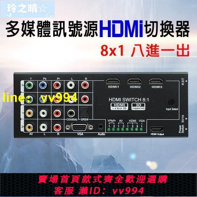 三月新品多媒體訊號源HDMI切換器 8x1 八進壹出VGA HDMI 色差 AV支援  全臺最大的網路購物