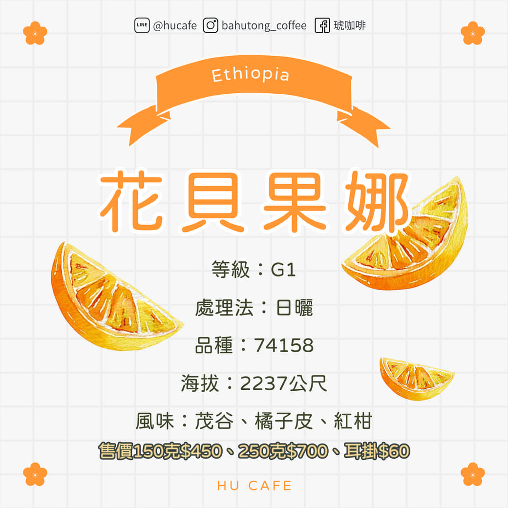 衣索比亞-花貝果娜 (150克、250克)