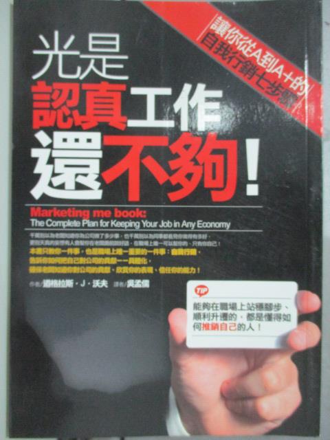 【書寶二手書T1／財經企管_JQK】光是認真工作還不夠!_道格拉斯J沃夫