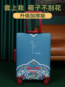 HG中國風平安加厚耐磨行李箱保護套拉桿箱箱套防塵罩袋20/24/26寸