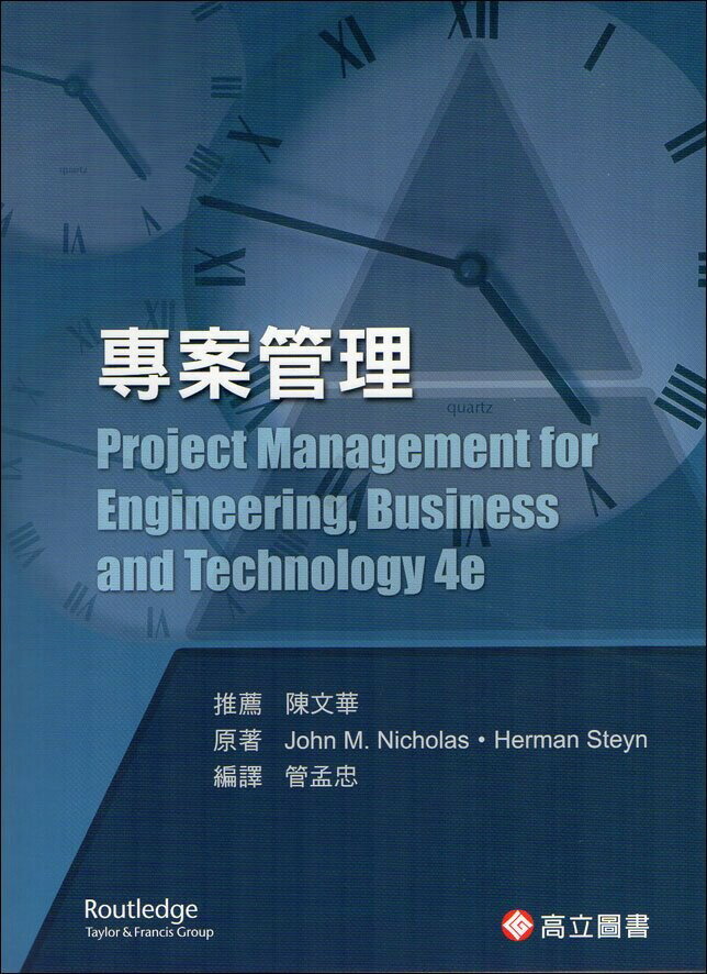 專案管理 (Nicholas: Project Management for Engineering, Business and Technology 4/E) (1版) Nicholas 2015 高立