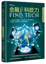 金融科技力（2021年版） 財團法人臺灣金融研訓院 臺灣金融研訓院