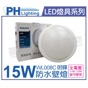 PHILIPS飛利浦 明輝 LED WL008C 15W 40000K 自然光 全電壓 IP65 三防壁燈 _ PH430698