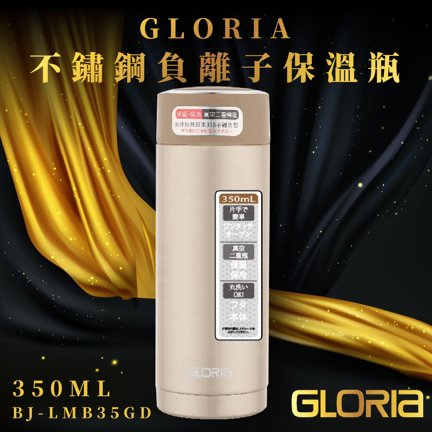 【日本GLORIA】不鏽鋼負離子保溫瓶350ML(香檳金) 旋蓋式 316不銹鋼 遠紅外線 BJ-LMB35GD