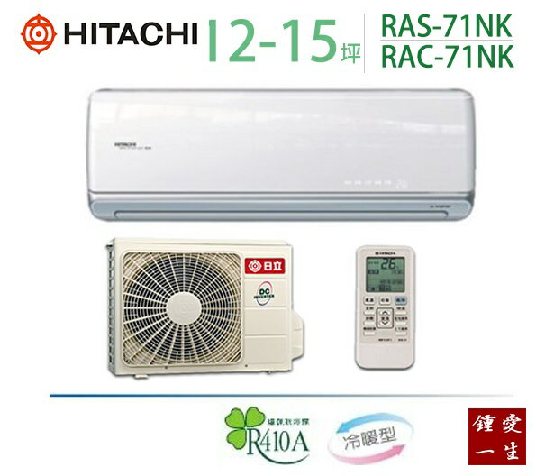 日立頂級變頻冷暖分離式一對一冷氣*適用12-15坪*RAS-71NK/RAC-71NK 免運+贈好禮+基本安裝