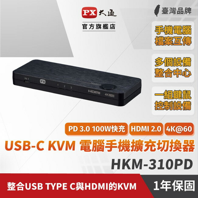 【PX大通】USB-C HDMI 4K KVM電腦手機高效率擴充三進一出切換器 HKM-310PD