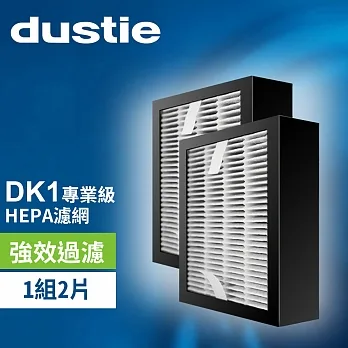 瑞典達氏 Dustie DK1高效率網 DAFR-6HE-X2