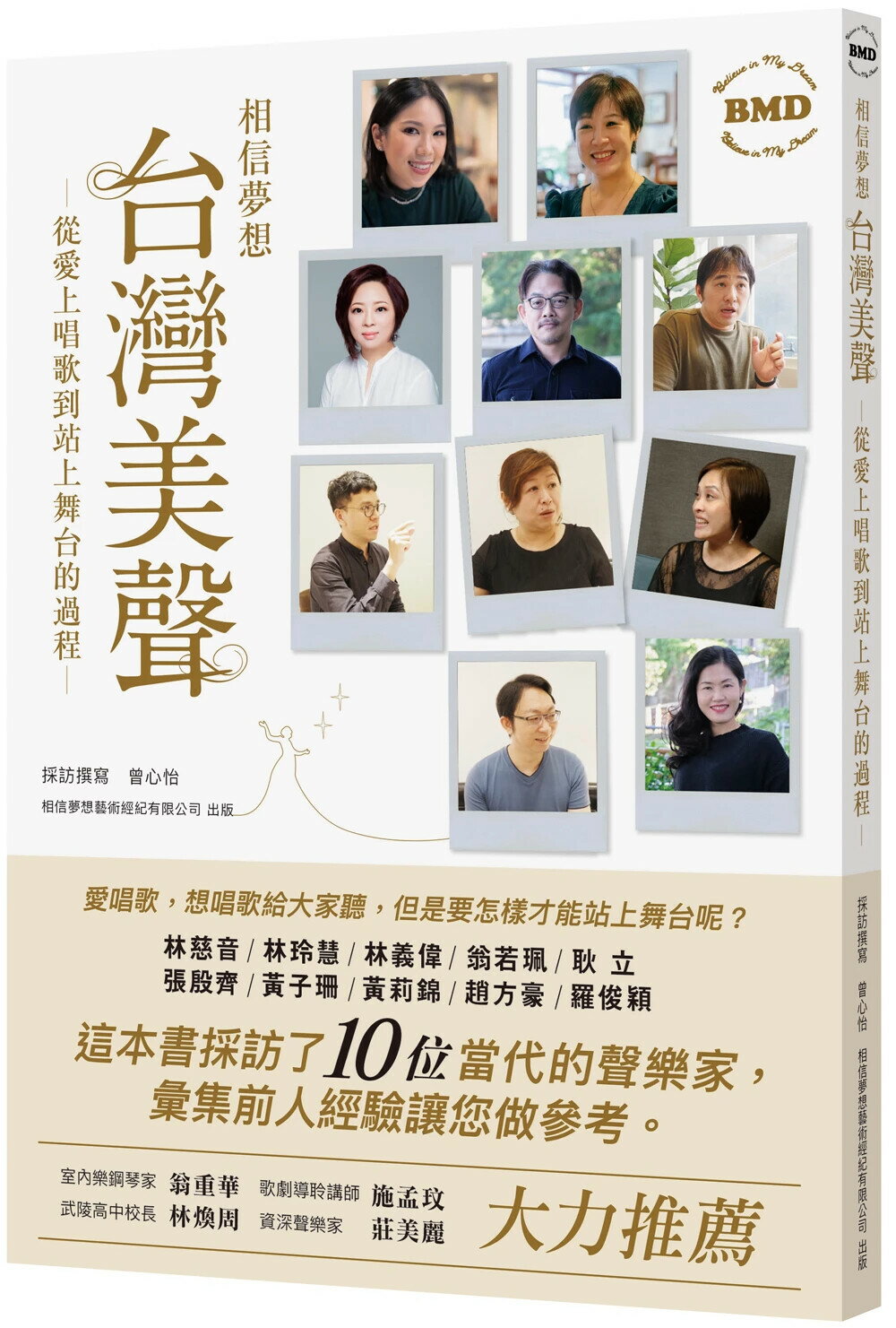 臺灣美聲~從愛上唱歌到站上舞臺的過程 (1版) 曾心怡 2025 相信夢想