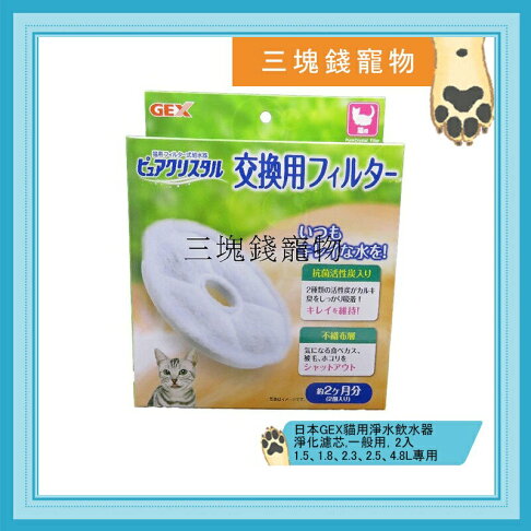 ◎三塊錢寵物◎日本GEX貓用淨水飲水器,替換濾棉、淨化濾芯,一般用,2入,1.5、1.8、2.3、2.5、4.8L專用 0