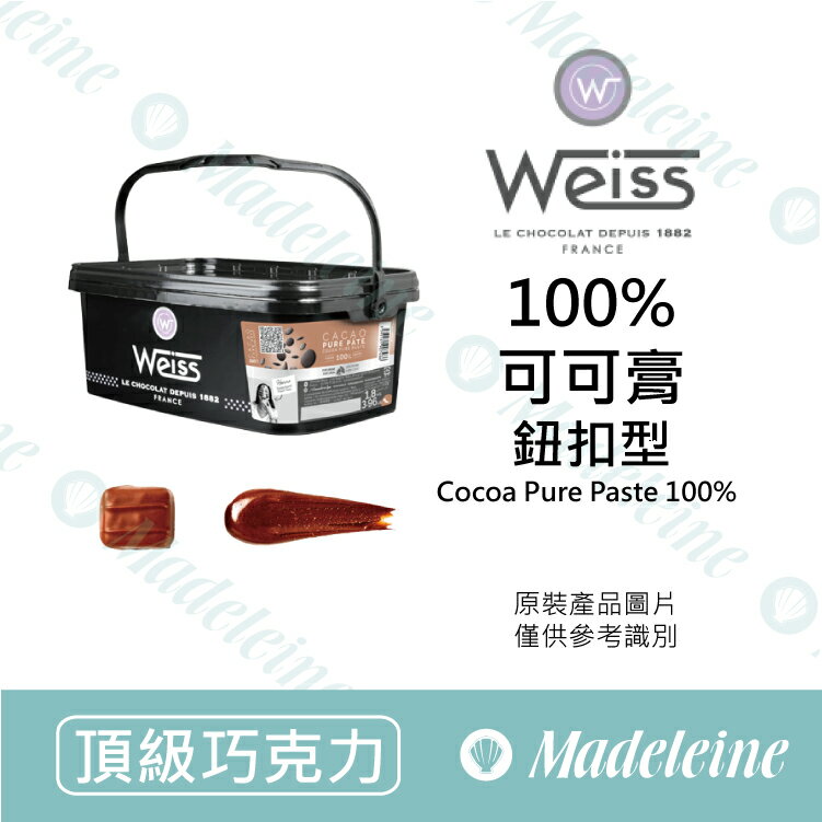 [ 頂級巧克力 ]法國 Weiss 100% 可可膏 (鈕扣型)