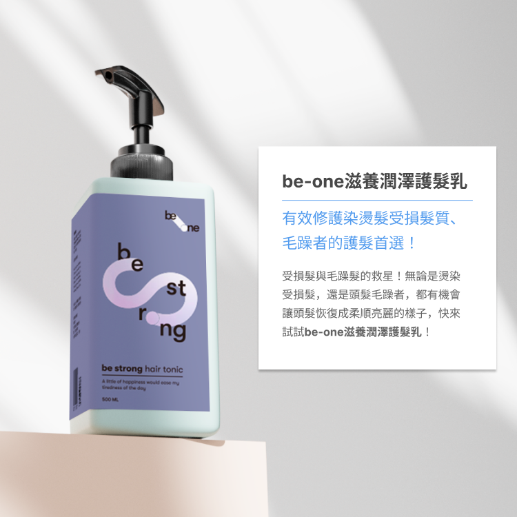 be-one 滋養潤澤 護髮乳 500ml 沖洗式  任兩件$1200【免運】
